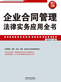 企业合同管理法律实务应用全书（增订3版）