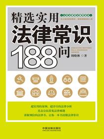 精选实用法律常识188问