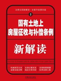 国有土地上房屋征收与补偿条例新解读（第四版）