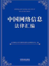 中国网络信息法律汇编
