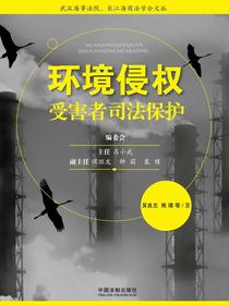 环境侵权受害者司法保护