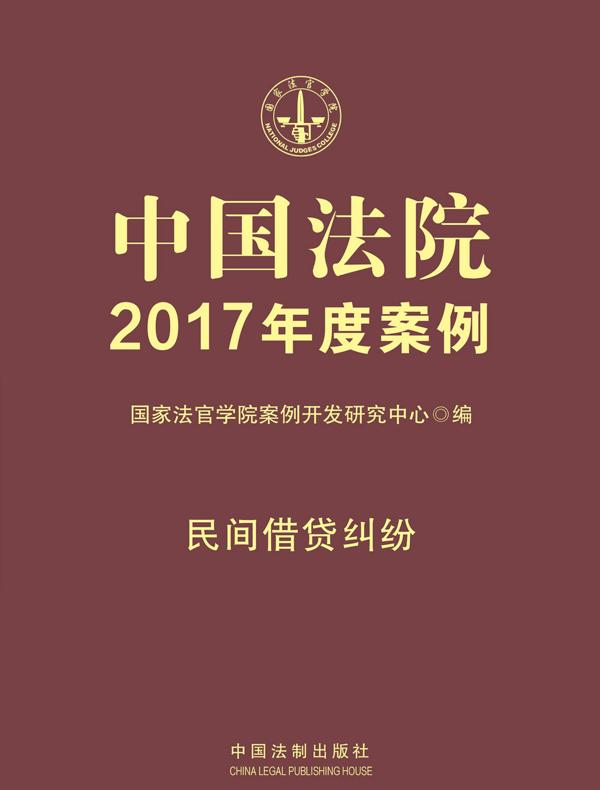 中国法院2017年度案例：民间借贷纠纷