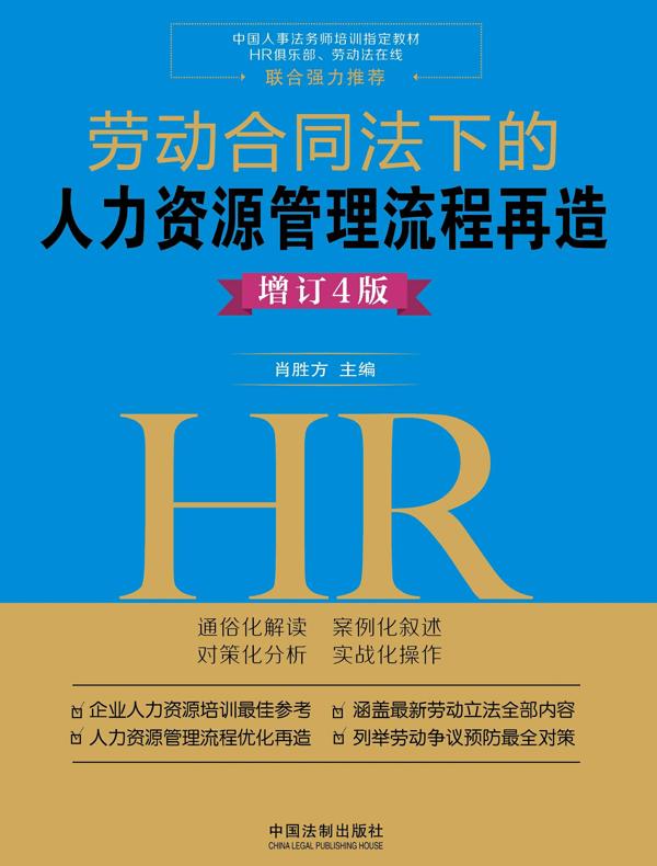 劳动合同法下的人力资源管理流程再造（增订4版）