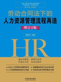 劳动合同法下的人力资源管理流程再造（增订4版）