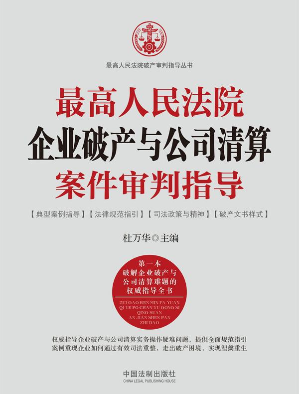 最高人民法院企业破产与公司清算案件审判指导