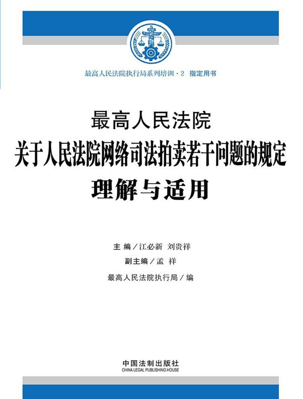 最高人民法院关于人民法院网络司法拍卖若干问题的规定理解与适用