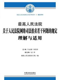 最高人民法院关于人民法院网络司法拍卖若干问题的规定理解与适用