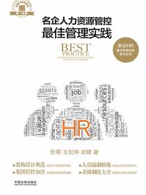 名企人力资源管控最佳管理实践