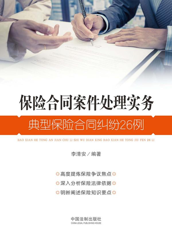 保险合同案件处理实务