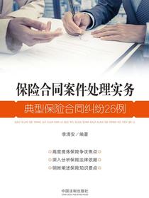 保险合同案件处理实务