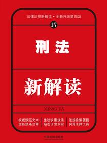 刑法新解读（第四版）