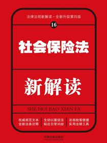 社会保险法新解读（第四版）