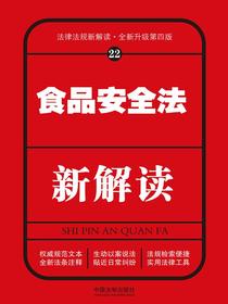食品安全法新解读（第四版）