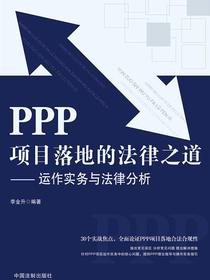 PPP项目落地的法律之道