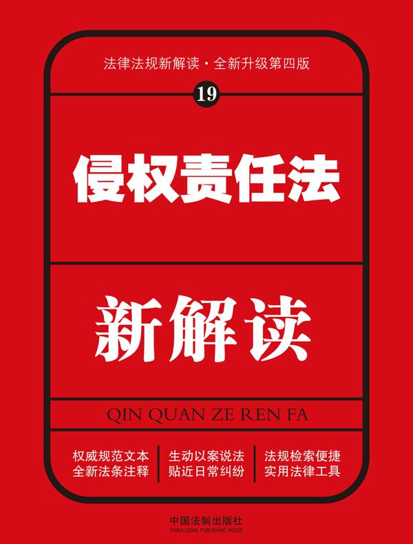 侵权责任法新解读（第四版）
