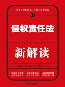 侵权责任法新解读（第四版）