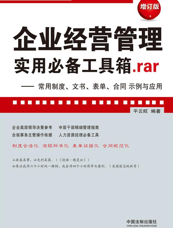 企业经营管理实用必备工具箱.rar：常用制度、文书、表单、合同示例与应用（增订版）