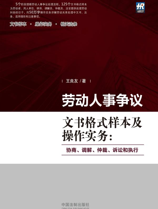 劳动人事争议文书格式样本及操作实务：协商、调解、仲裁、诉讼和执行