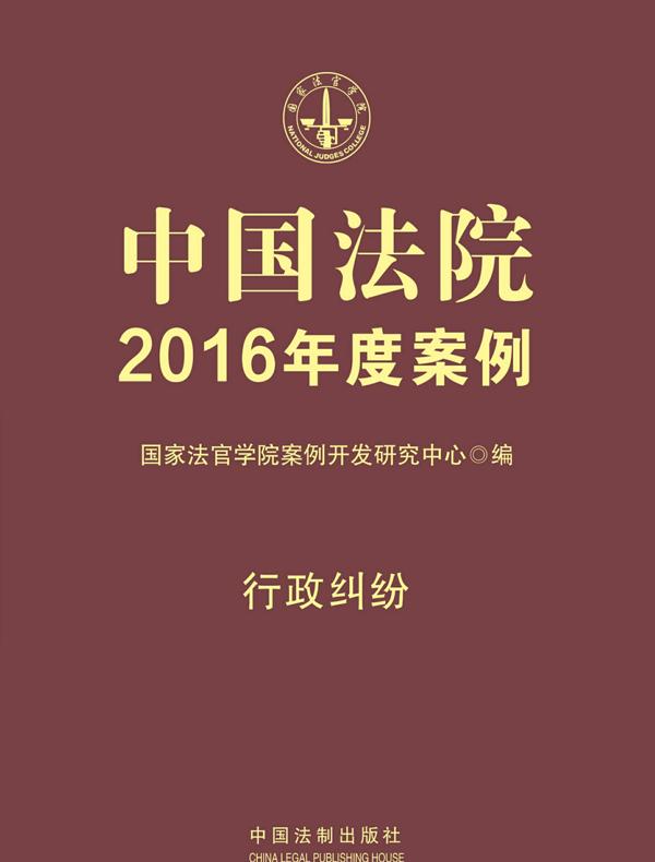 中国法院2016年度案例：行政纠纷