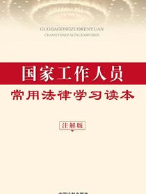 国家工作人员常用法律学习读本：注解版