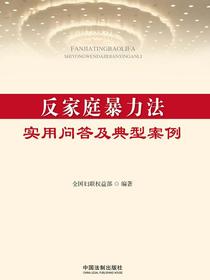 反家庭暴力法实用问答及典型案例