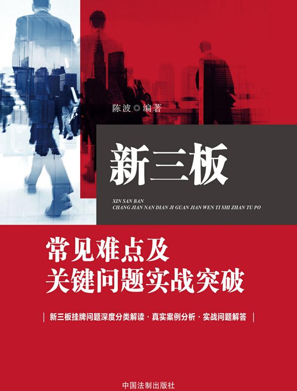 新三板常见难点及关键问题实战突破