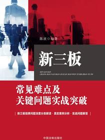 新三板常见难点及关键问题实战突破