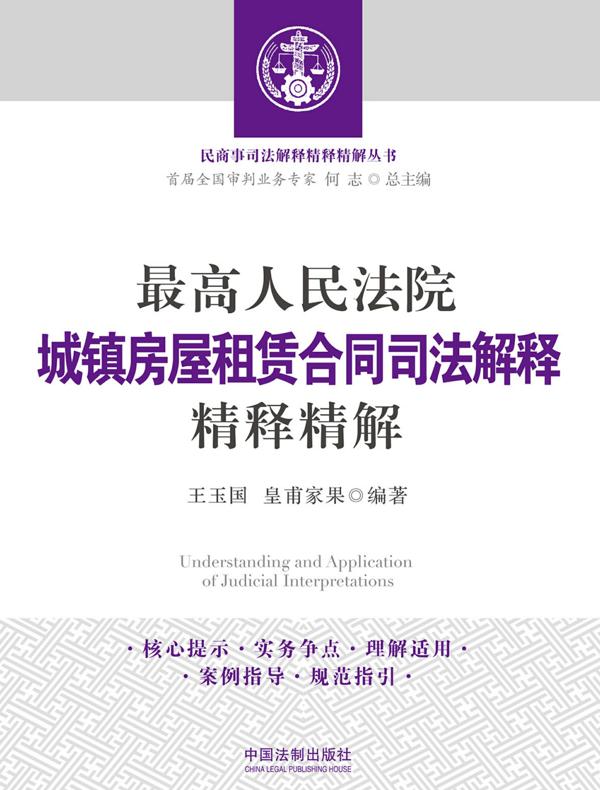 最高人民法院城镇房屋租赁合同司法解释精释精解
