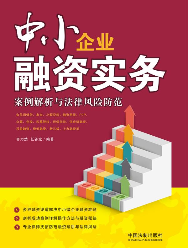 中小企业融资实务:案例解析与法律风险防范