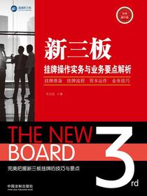 三板挂牌操作实务与业务要点解析