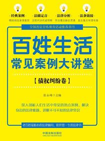 百姓生活常见案例大讲堂：债权纠纷卷