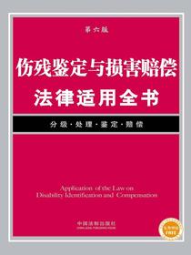 伤残鉴定与损害赔偿法律适用全书