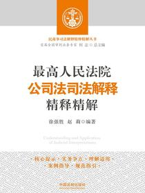 最高人民法院公司法司法解释精释精解