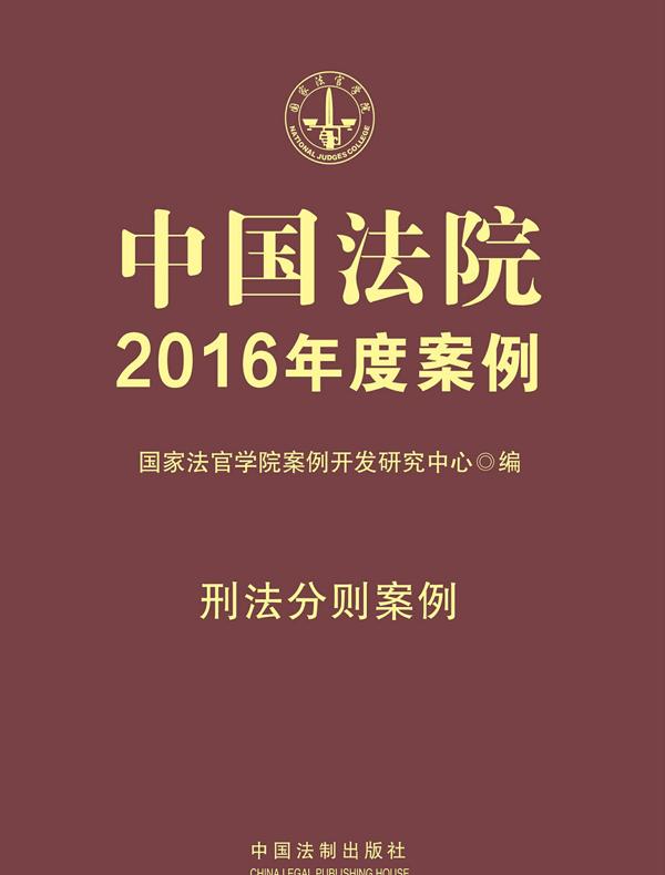中国法院2016年度案例：刑法分则案例