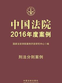 中国法院2016年度案例：刑法分则案例