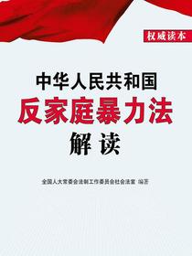 中华人民共和国反家庭暴力法解读