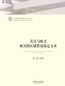 美式与欧式相关跨区域贸易协定文本