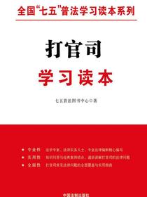 打官司学习读本（全国“七五”普法学习读本系列）