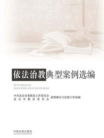 依法治教典型案例选编