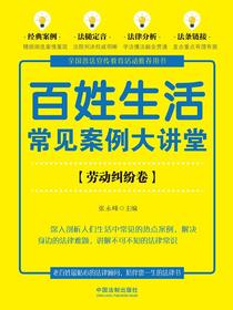 百姓生活常见案例大讲堂：劳动纠纷卷