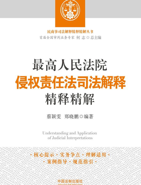 最高人民法院侵权责任法司法解释精释精解