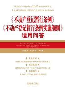 不动产登记暂行条例不动产登记暂行条例实施细则适用问答