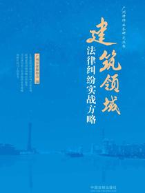 建筑领域法律纠纷实战方略