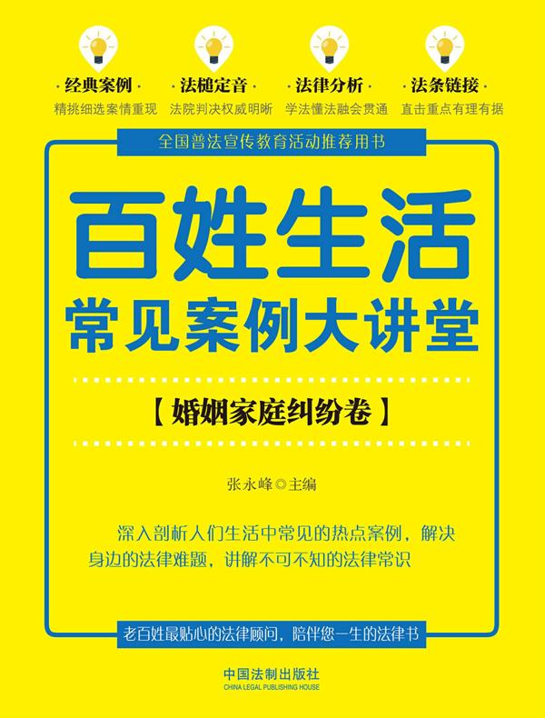 百姓生活常见案例大讲堂：婚姻家庭纠纷卷