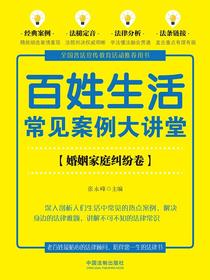 百姓生活常见案例大讲堂：婚姻家庭纠纷卷