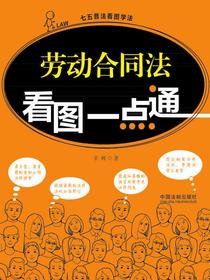 劳动合同法看图一点通
