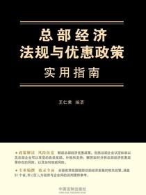 总部经济法规与优惠政策实用指南