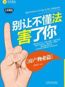 别让不懂法害了你：房产物业篇