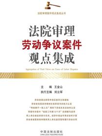 法院审理劳动争议案件观点集成