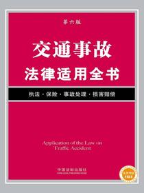 交通事故法律适用全书（第六版）